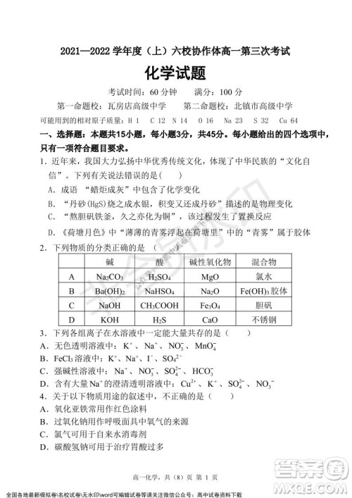 辽宁省2021-2022学年度上六校协作体高一第三次考试化学试题及答案 辽宁省2021-2022学年度上六校协作体高一第三次考试化学试题及答案