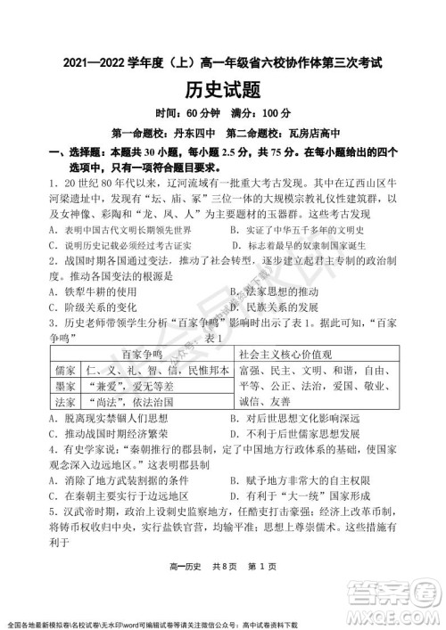 辽宁省2021-2022学年度上六校协作体高一第三次考试历史试题及答案