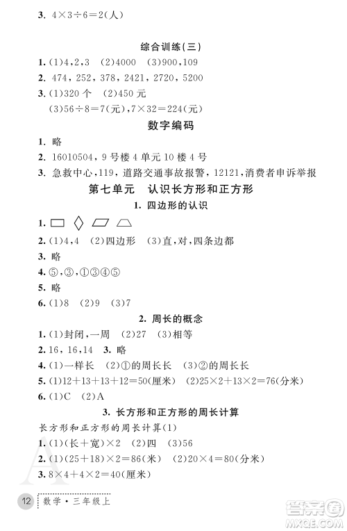 陕西师范大学出版总社2021课堂练习册三年级数学上册A人教版答案