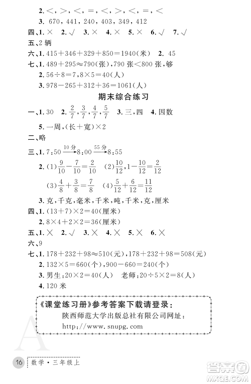 陕西师范大学出版总社2021课堂练习册三年级数学上册A人教版答案