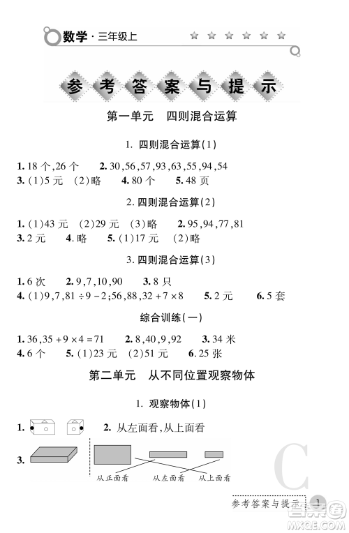 陕西师范大学出版总社2021课堂练习册三年级数学上册C北师大版答案