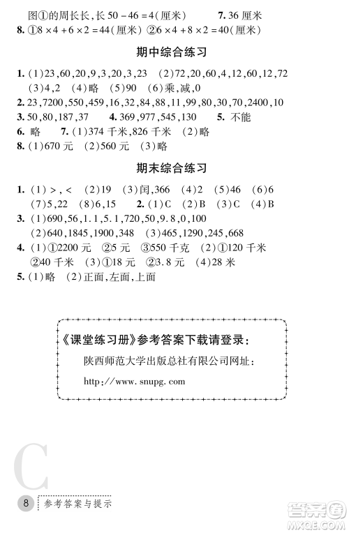 陕西师范大学出版总社2021课堂练习册三年级数学上册C北师大版答案