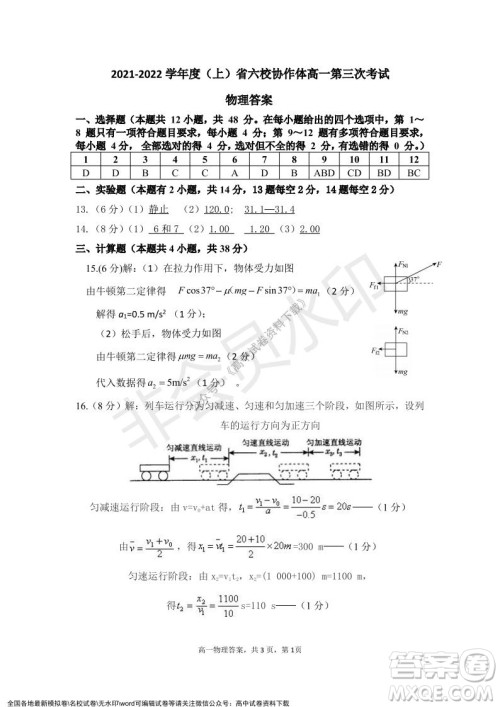 辽宁省2021-2022学年度上六校协作体高一第三次考试物理试题及答案