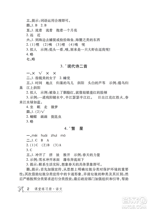陕西师范大学出版总社2021课堂练习册四年级语文上册A人教版答案 陕西师范大学出版总社2021课堂练习册四年级语文上册A人教版答案