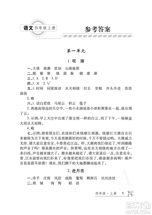 陕西师范大学出版总社2021课堂练习册四年级语文上册A人教版答案 陕西师范大学出版总社2021课堂练习册四年级语文上册A人教版答案