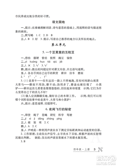 陕西师范大学出版总社2021课堂练习册四年级语文上册A人教版答案 陕西师范大学出版总社2021课堂练习册四年级语文上册A人教版答案