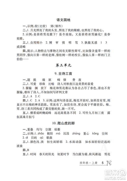陕西师范大学出版总社2021课堂练习册四年级语文上册A人教版答案 陕西师范大学出版总社2021课堂练习册四年级语文上册A人教版答案