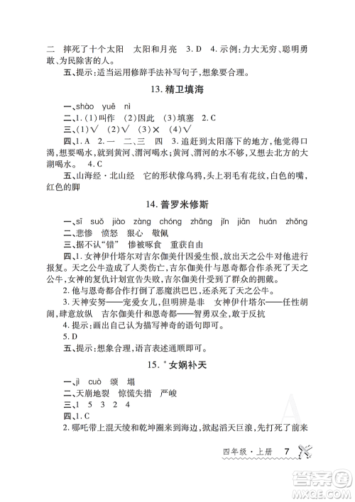 陕西师范大学出版总社2021课堂练习册四年级语文上册A人教版答案 陕西师范大学出版总社2021课堂练习册四年级语文上册A人教版答案