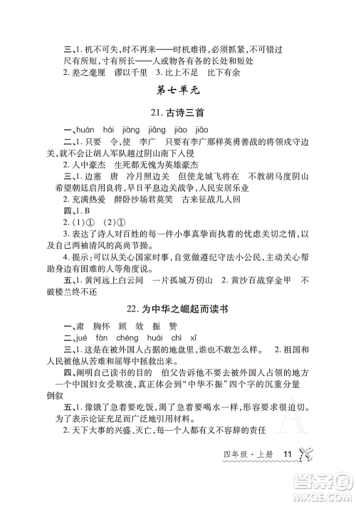 陕西师范大学出版总社2021课堂练习册四年级语文上册A人教版答案 陕西师范大学出版总社2021课堂练习册四年级语文上册A人教版答案