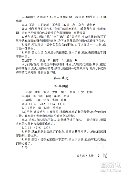 陕西师范大学出版总社2021课堂练习册四年级语文上册A人教版答案 陕西师范大学出版总社2021课堂练习册四年级语文上册A人教版答案