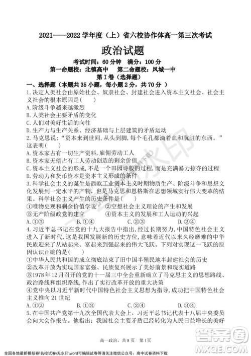 辽宁省2021-2022学年度上六校协作体高一第三次考试政治试题及答案