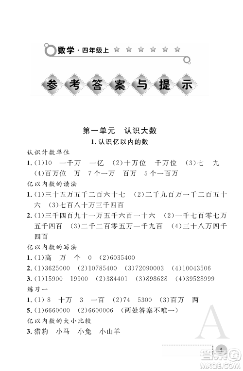 陕西师范大学出版总社2021课堂练习册四年级数学上册A人教版答案