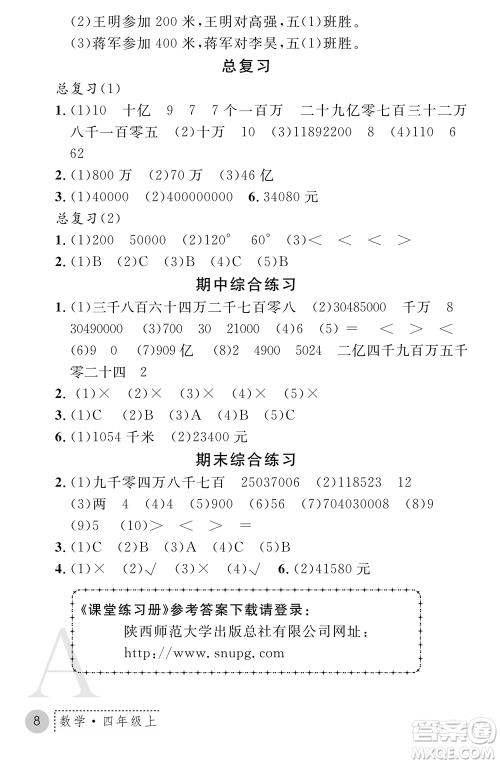 陕西师范大学出版总社2021课堂练习册四年级数学上册A人教版答案