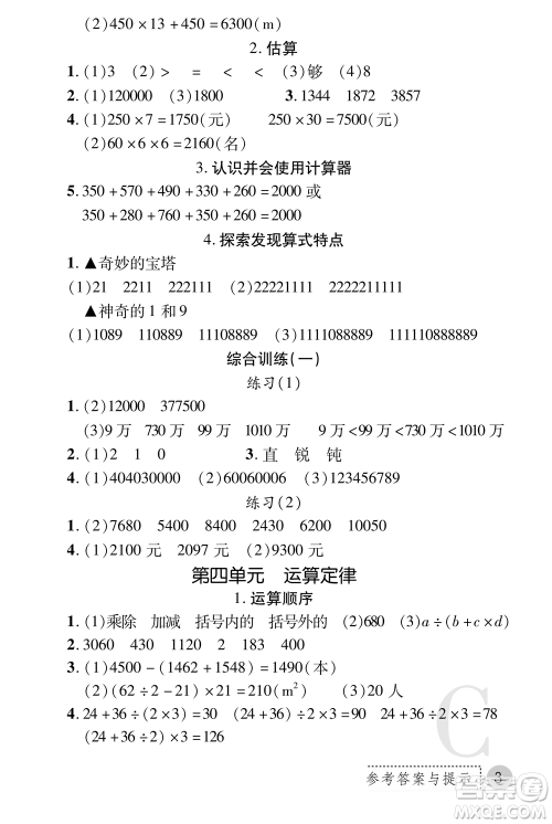 陕西师范大学出版总社2021课堂练习册四年级数学上册C北师大版答案