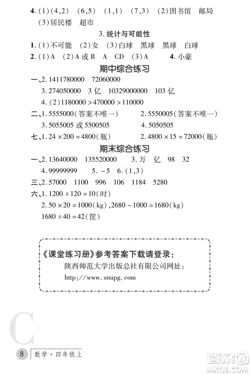 陕西师范大学出版总社2021课堂练习册四年级数学上册C北师大版答案