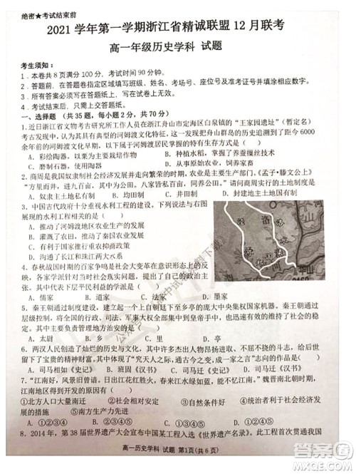 2021学年第一学期浙江省精诚联盟12月联考高一历史试题及答案 2021学年第一学期浙江省精诚联盟12月联考高一历史试题及答案