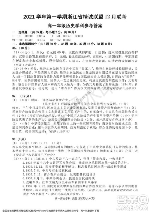 2021学年第一学期浙江省精诚联盟12月联考高一历史试题及答案 2021学年第一学期浙江省精诚联盟12月联考高一历史试题及答案
