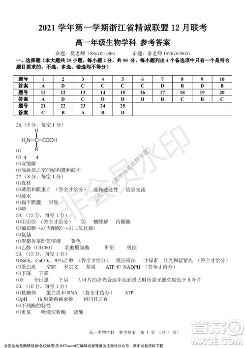 2021学年第一学期浙江省精诚联盟12月联考高一生物试题及答案