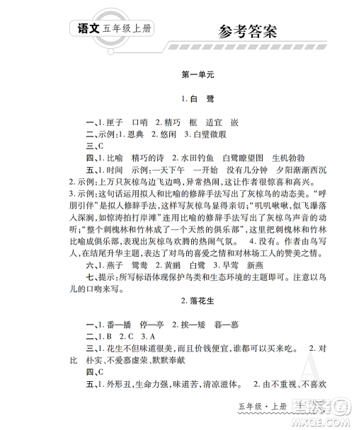 陕西师范大学出版总社2021课堂练习册五年级语文上册A人教版答案 陕西师范大学出版总社2021课堂练习册五年级语文上册A人教版答案