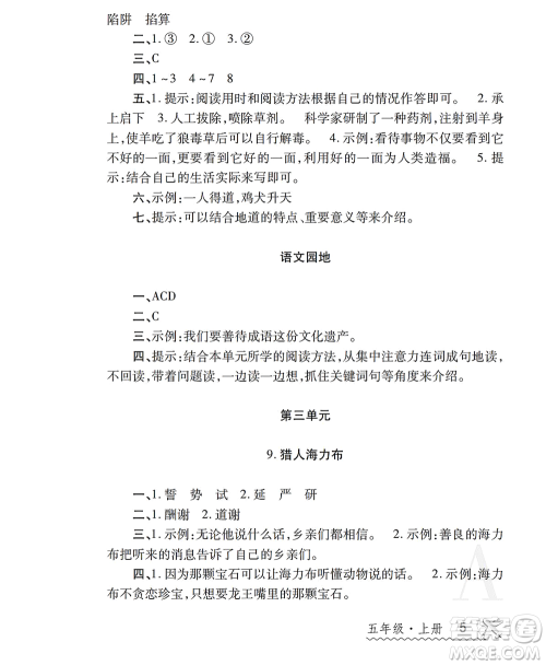 陕西师范大学出版总社2021课堂练习册五年级语文上册A人教版答案 陕西师范大学出版总社2021课堂练习册五年级语文上册A人教版答案
