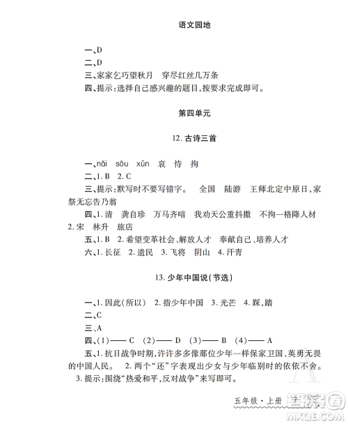 陕西师范大学出版总社2021课堂练习册五年级语文上册A人教版答案 陕西师范大学出版总社2021课堂练习册五年级语文上册A人教版答案