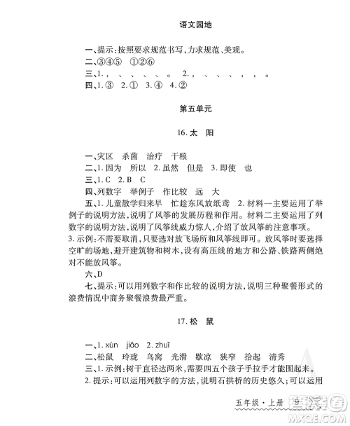 陕西师范大学出版总社2021课堂练习册五年级语文上册A人教版答案 陕西师范大学出版总社2021课堂练习册五年级语文上册A人教版答案