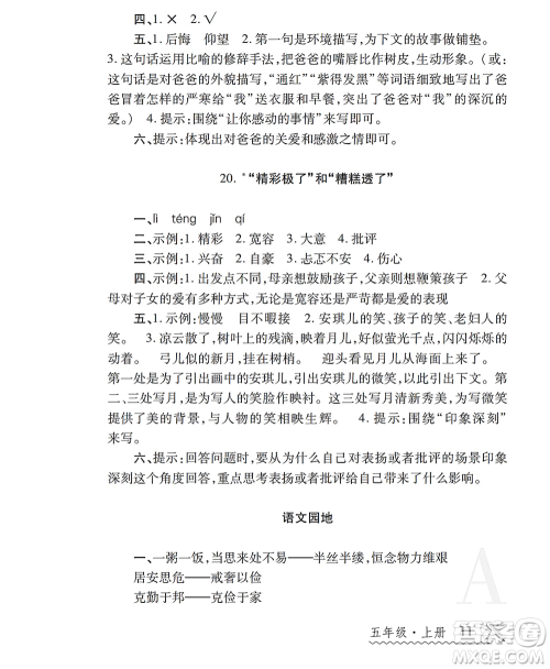 陕西师范大学出版总社2021课堂练习册五年级语文上册A人教版答案 陕西师范大学出版总社2021课堂练习册五年级语文上册A人教版答案