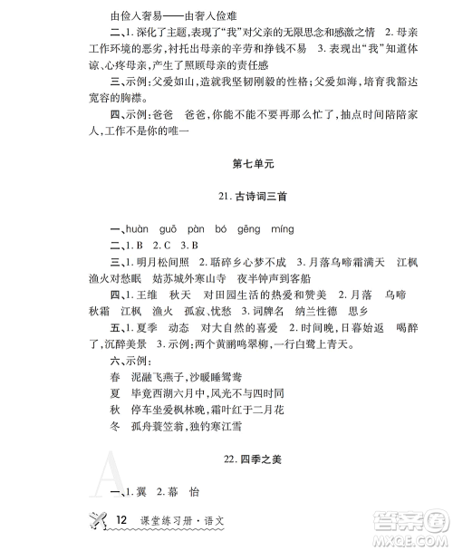 陕西师范大学出版总社2021课堂练习册五年级语文上册A人教版答案 陕西师范大学出版总社2021课堂练习册五年级语文上册A人教版答案