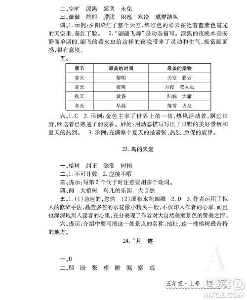 陕西师范大学出版总社2021课堂练习册五年级语文上册A人教版答案