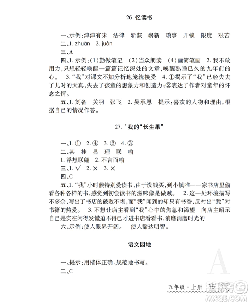 陕西师范大学出版总社2021课堂练习册五年级语文上册A人教版答案 陕西师范大学出版总社2021课堂练习册五年级语文上册A人教版答案