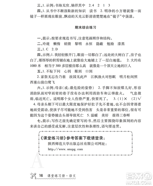 陕西师范大学出版总社2021课堂练习册五年级语文上册A人教版答案 陕西师范大学出版总社2021课堂练习册五年级语文上册A人教版答案