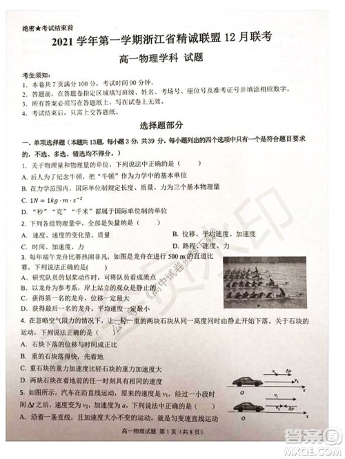 2021学年第一学期浙江省精诚联盟12月联考高一物理试题及答案 2021学年第一学期浙江省精诚联盟12月联考高一物理试题及答案