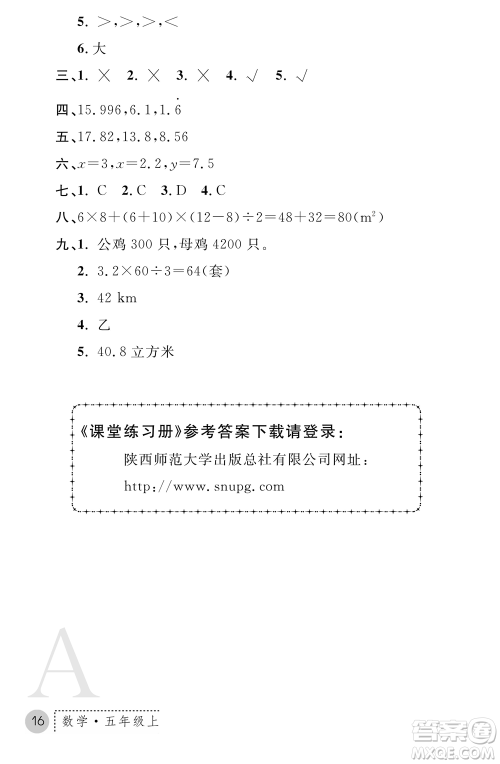 陕西师范大学出版总社2021课堂练习册五年级数学上册A人教版答案