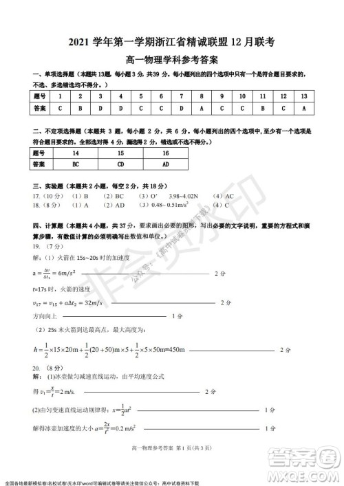 2021学年第一学期浙江省精诚联盟12月联考高一物理试题及答案