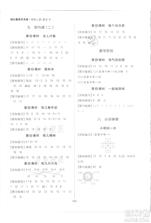 南方出版社2021核心素养天天练一年级数学上册北师大版参考答案