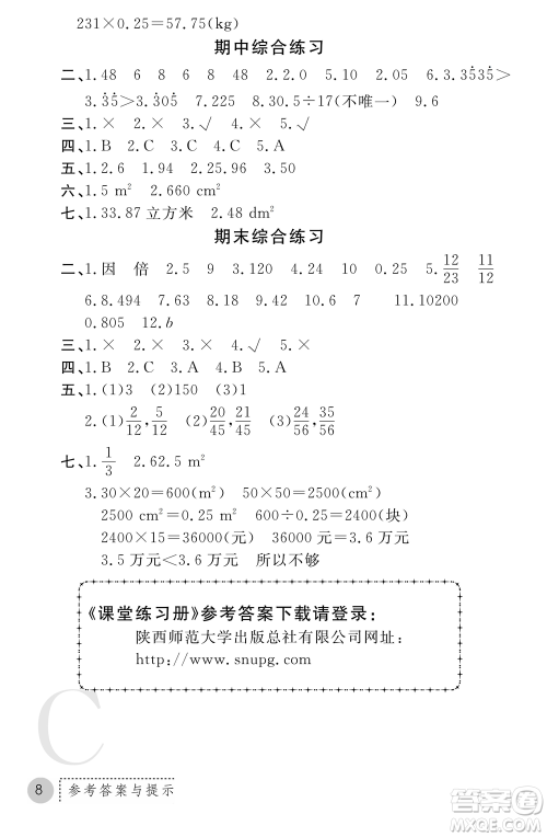 陕西师范大学出版总社2021课堂练习册五年级数学上册C北师大版答案