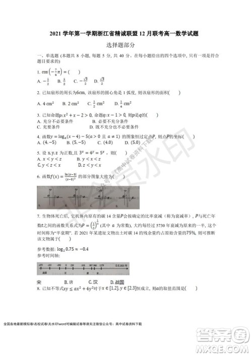 2021学年第一学期浙江省精诚联盟12月联考高一数学试题及答案