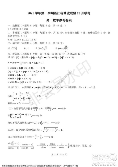 2021学年第一学期浙江省精诚联盟12月联考高一数学试题及答案