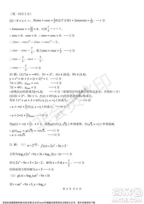 2021学年第一学期浙江省精诚联盟12月联考高一数学试题及答案