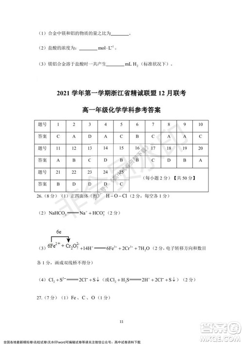 2021学年第一学期浙江省精诚联盟12月联考高一化学试题及答案