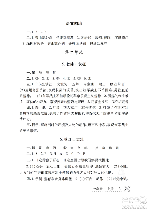 陕西师范大学出版总社2021课堂练习册六年级语文上册A人教版答案