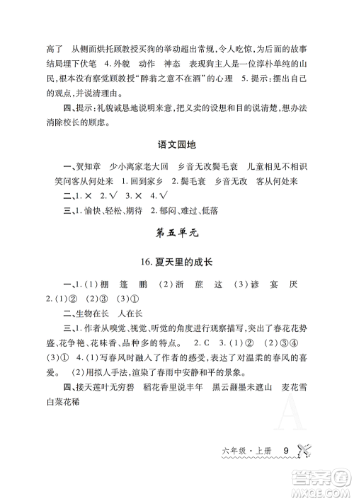 陕西师范大学出版总社2021课堂练习册六年级语文上册A人教版答案 陕西师范大学出版总社2021课堂练习册六年级语文上册A人教版答案