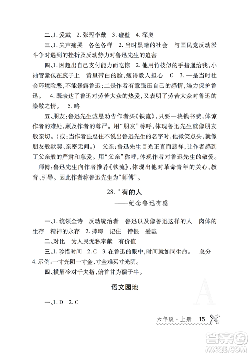 陕西师范大学出版总社2021课堂练习册六年级语文上册A人教版答案