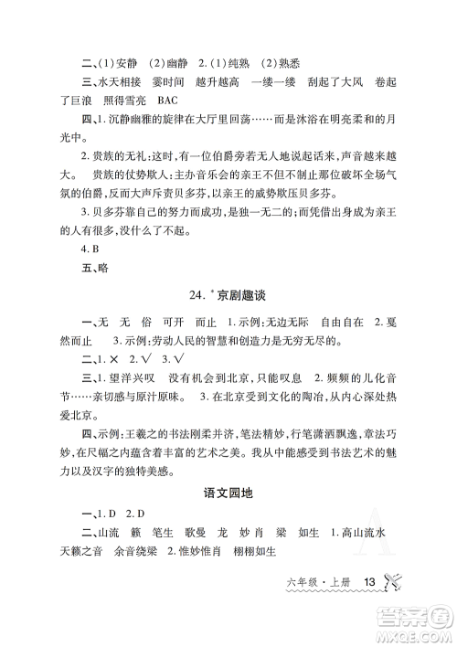 陕西师范大学出版总社2021课堂练习册六年级语文上册A人教版答案