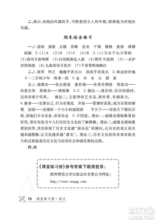 陕西师范大学出版总社2021课堂练习册六年级语文上册A人教版答案 陕西师范大学出版总社2021课堂练习册六年级语文上册A人教版答案