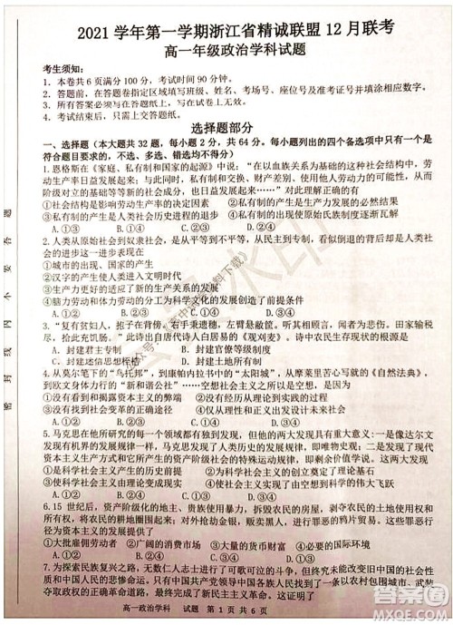 2021学年第一学期浙江省精诚联盟12月联考高一政治试题及答案 2021学年第一学期浙江省精诚联盟12月联考高一政治试题及答案