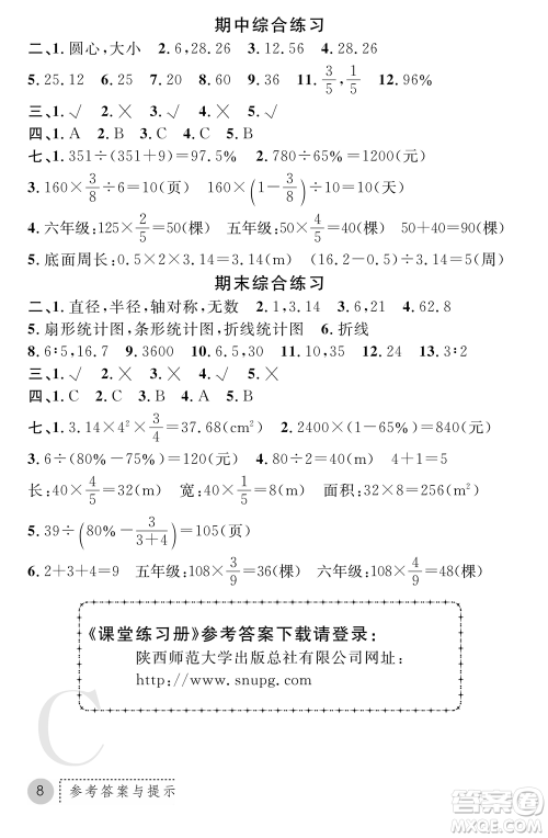 陕西师范大学出版总社2021课堂练习册六年级数学上册C北师大版答案