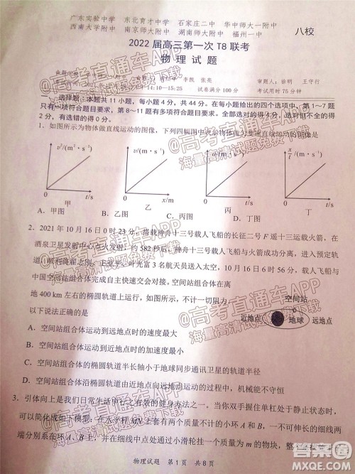 T8联考2022届高三第一次八校联考物理试题及答案