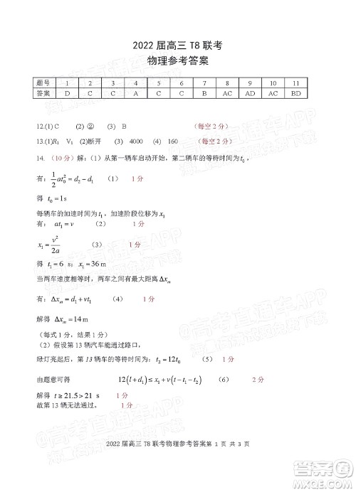 T8联考2022届高三第一次八校联考物理试题及答案