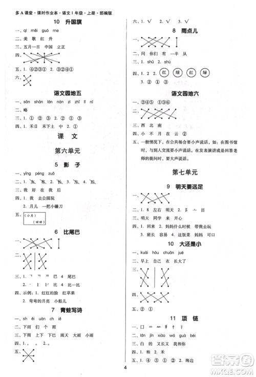 二十一世纪出版社集团2021多A课堂课时广东作业本一年级上册语文部编版参考答案